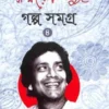 Galpa Samagra Vol  4 || Samaresh Basu || গল্প সমগ্র খণ্ড ৪  || সমরেশ বসু