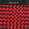 Biplaber Padachinha || Bhupendra Kumar Dutta || বিপ্লবের পদচিহ্ন || ভূপেন্দ্র কুমার দত্ত