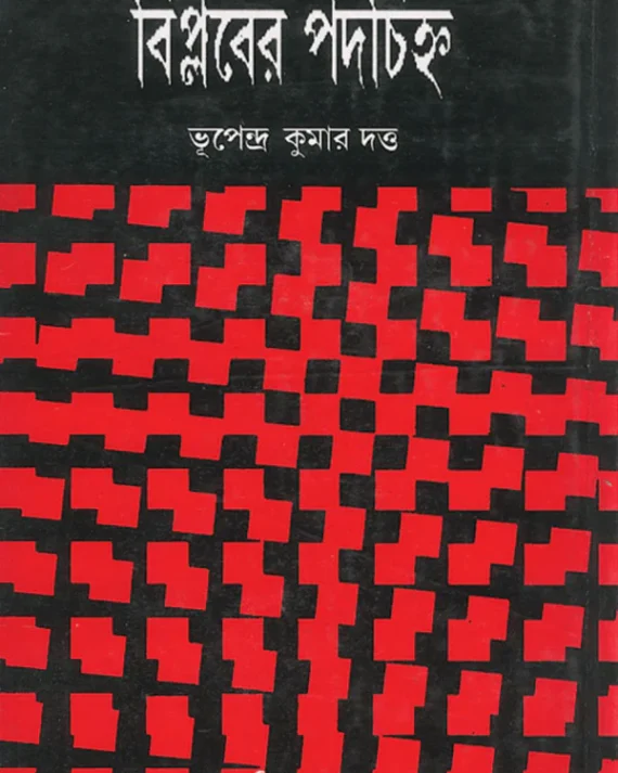 Biplaber Padachinha || Bhupendra Kumar Dutta || বিপ্লবের পদচিহ্ন || ভূপেন্দ্র কুমার দত্ত