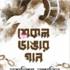 Shikal Bhangar Gan || Tasalima Nasrin || শিকল ভাঙার গান || তসলিমা নাসরিন