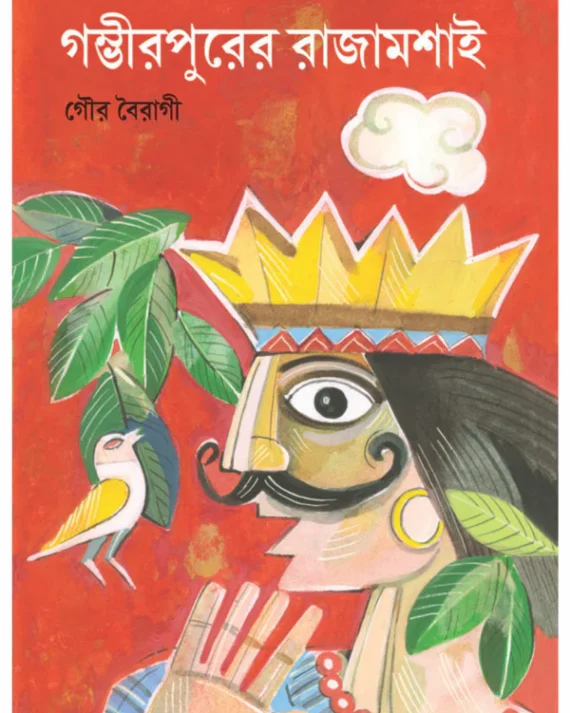 Gambhirpurer Rajamasai || Gour Bairagi || গম্ভীরপুরের রাজামশাই || গৌর বৈরাগী