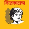 Chhelebelar Bibekananda || Sri Shashibhushan Dasgupta || ছেলেবেলার বিবেকানন্দ ||  শ্রীশশিভূষণ দাশগুপ্ত