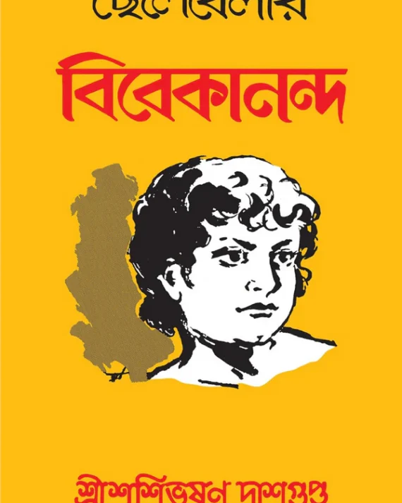 Chhelebelar Bibekananda || Sri Shashibhushan Dasgupta || ছেলেবেলার বিবেকানন্দ || শ্রীশশিভূষণ দাশগুপ্ত