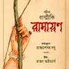 Sotik Balmiki Ramayan ||  Rajshekhar Basu ||  Raja Bhattacharya || সটীক বাল্মীকি রামায়ণ || রাজশেখর বসু ||  রাজা ভট্টাচার্য
