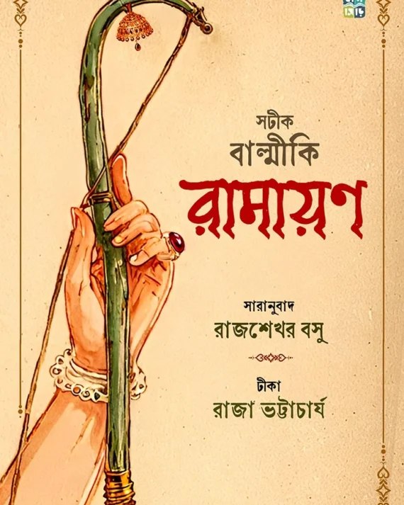 Sotik Balmiki Ramayan ||  Rajshekhar Basu ||  Raja Bhattacharya || সটীক বাল্মীকি রামায়ণ || রাজশেখর বসু ||  রাজা ভট্টাচার্য