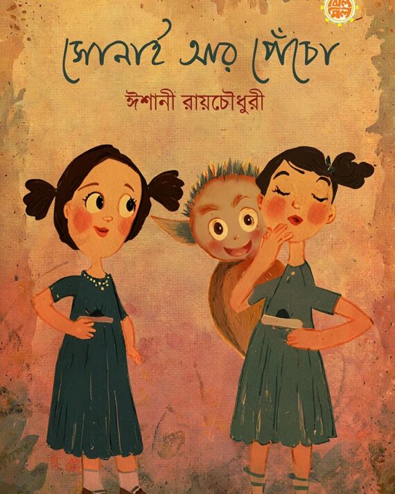 Sonai Ar Pencho || Ishani Roychaudhuri || সোনাই আর পেঁচো || ঈশানী রায়চৌধুরী