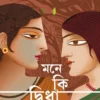 Mone Ki Dwidha Rekhe Gele Chole || Aditi Bhattacharjee || মনে কি দ্বিধা রেখে গেলে চলে || অদিতি ভট্টাচার্য্য