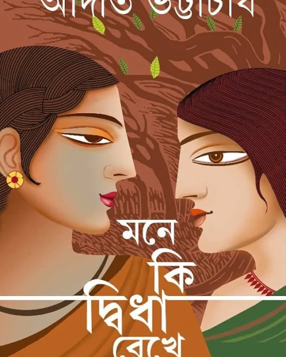 Mone Ki Dwidha Rekhe Gele Chole || Aditi Bhattacharjee || মনে কি দ্বিধা রেখে গেলে চলে || অদিতি ভট্টাচার্য্য