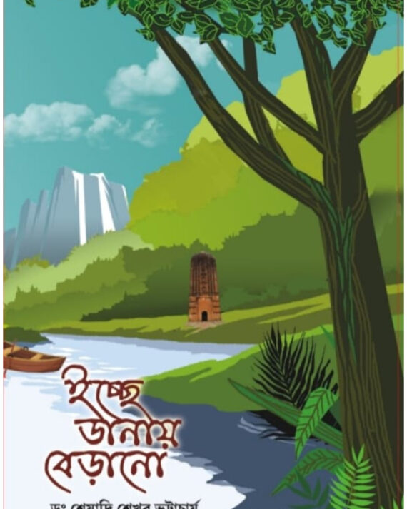 Icche Danay Berano || Dr. Sesadri Sekhar Bhattacharya ||  ইচ্ছে ডানায় বেড়ানো || ডাঃ শেষাদ্রি শেখর ভট্টাচার্য