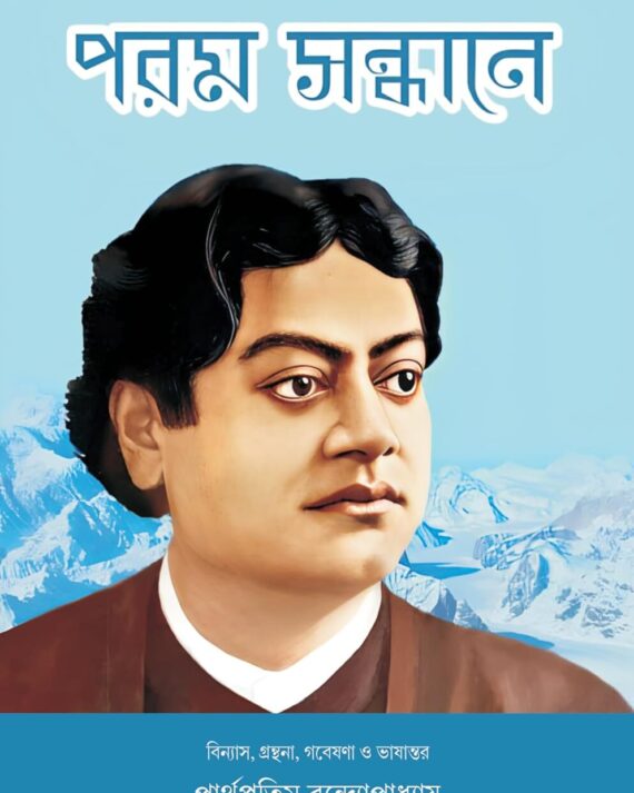 Swami Vivekananda Param Sandhane || Parthapratim Bandyopadhyay || স্বামী বিবেকানন্দ পরম সন্ধানে || পার্থপ্রতিম বন্দ্যোপাধ্যায় ||