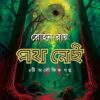Poth Nei || Rohan Roy || পথ নেই || রোহন রায় ||