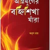 Agnijuger Banhisikha Jara || Arup Roy || অগ্নিযুগের বহ্নিশিখা যাঁরা || অরূপ রায়