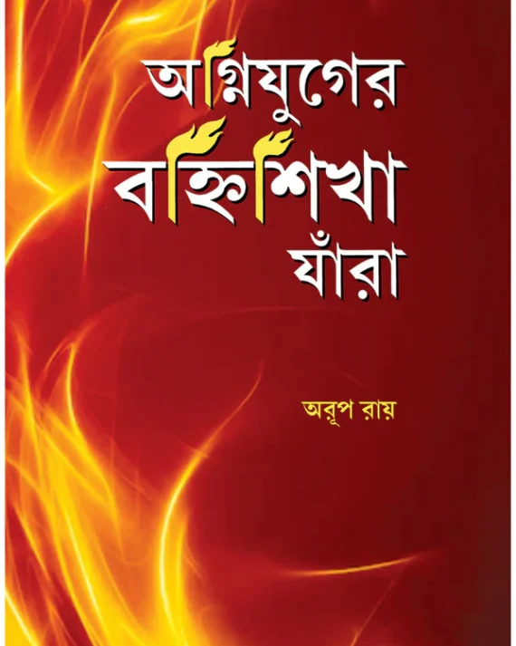 Agnijuger Banhisikha Jara || Arup Roy || অগ্নিযুগের বহ্নিশিখা যাঁরা || অরূপ রায়
