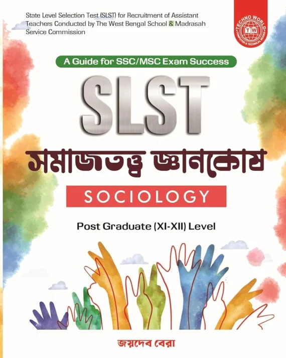 SLST Sociology || Joydeb Bera || সমাজতত্ত্ব জ্ঞানকোষ || জয়দেব বেরা
