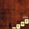 Akanta Sakhatkar || Samaresh Basu || একান্ত সাক্ষাৎকার || সমরেশ বসু