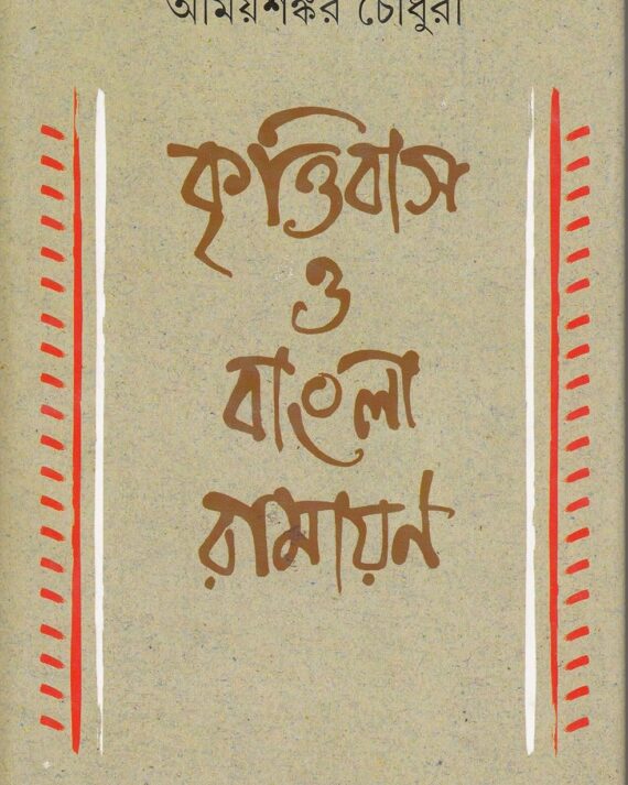 Krittibas O Bangla Ramayan || Amiyasankar Choudhuri || কৃত্তিবাস ও বাংলা রামায়ণ || অমিয়শঙ্কর চৌধুরী