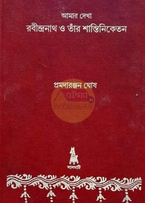 Amar Dekha Rabindranath O Tar Santiniketan || Pramadaranjan Ghosh || আমার দেখা রবীন্দ্রনাথ ও তাঁর শান্তিনিকেতন || প্রমদারঞ্জন ঘোষ