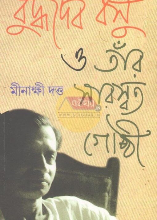 Buddhadeb Basu O Tanr Saraswat Gosti || Minakshi Dutta || বুদ্ধদেব বসু ও তাঁর সারস্বত গোষ্ঠী || মীনাক্ষী দত্ত