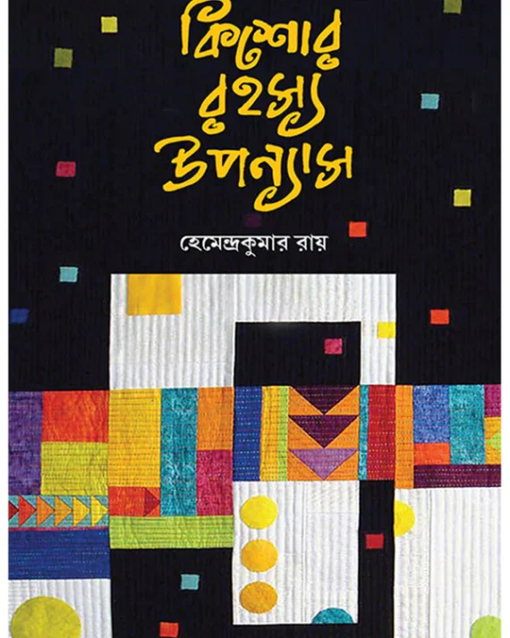 Kishore Rahasya Upanyas || Hemendra Kumar Roy || কিশোর রহস্য উপন্যাস || হেমেন্দ্রকুমার রায়