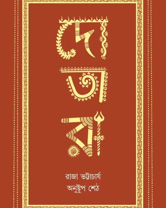 Dotara || Raja Bhattacharjee || দোতারা || রাজা ভট্টাচার্য
