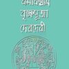 Dhormobiswas Brikkhapuja Devdevi || Suhridkumar Bhowmick || ধর্মবিশ্বাস বৃক্ষপুজা দেবদেবী || সুহৃদকুমার ভৌমিক