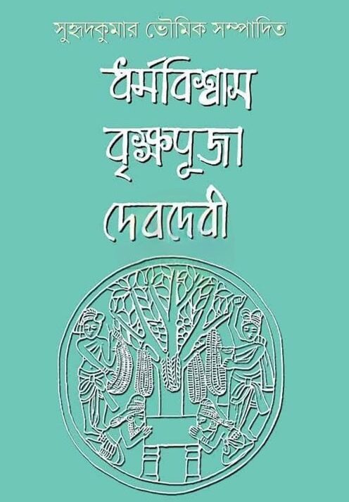 Dhormobiswas Brikkhapuja Devdevi || Suhridkumar Bhowmick || ধর্মবিশ্বাস বৃক্ষপুজা দেবদেবী || সুহৃদকুমার ভৌমিক
