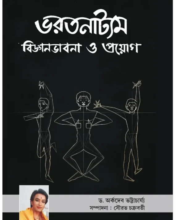 Bharatnatyam Bigyanbhabna O Proyog ||  Sourav Chakraborty || ভরতনাট্যম বিজ্ঞাভাবনা ও প্রয়োগ || সৌরভ চক্রবর্তী