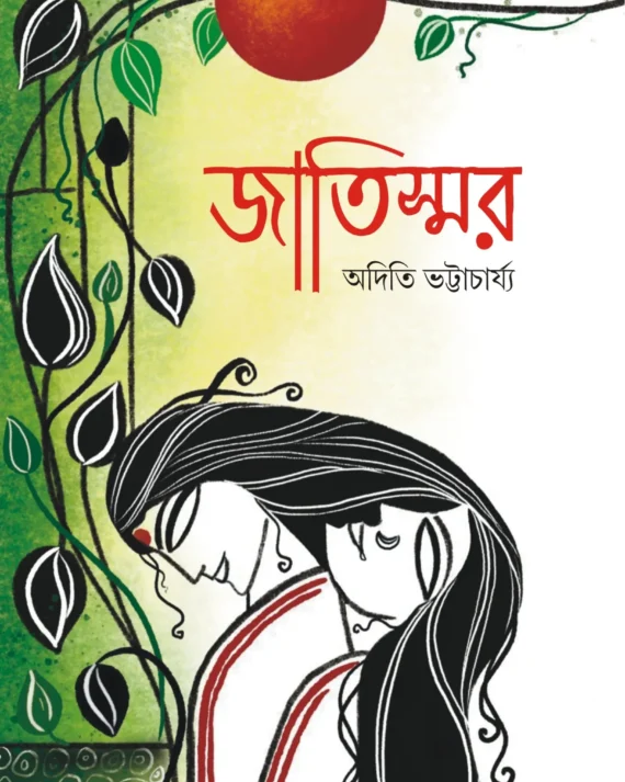 Jatiswar || Aditi Bhattacharjee || জাতিস্মর  || অদিতি ভট্টাচার্য্য