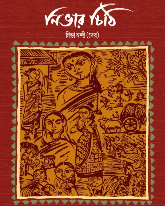 Nibhar Chithi || Nibha Nandi (Dev) || নিভার চিঠি || নিভা নন্দী (দেব)