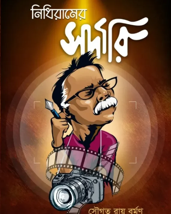 Nidhiramer Sardari || Sougata Roy Burman || নিধিরামের সর্দারী || সৌগত রায় বর্মণ