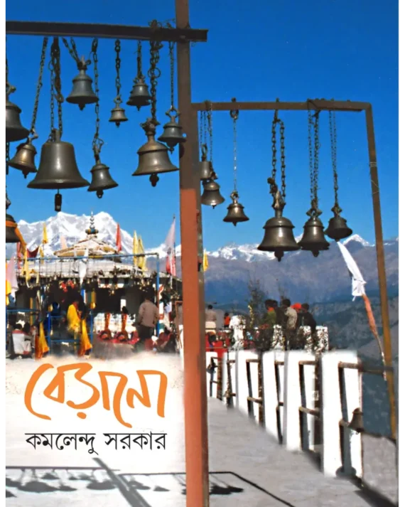 Berano || Kamalendu Sarkar || বেড়ানো || কমলেন্দু সরকার