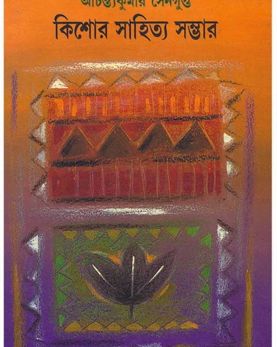 Kishore Sahitya Sambhar || Achintya Kumar Sengupta || কিশোর সাহিত্য সম্ভার || অচিন্ত্যকুমার সেনগুপ্ত