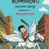 Maharaj Chhanendranather Romanchakar Golposamuho || মহারাজ ছনেন্দ্রনাথের রোমাঞ্চকর গল্পসমুহ