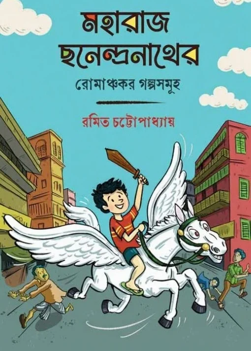 Maharaj Chhanendranather Romanchakar Golposamuho || মহারাজ ছনেন্দ্রনাথের রোমাঞ্চকর গল্পসমুহ