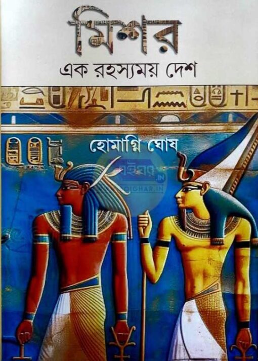 Missor Ek Rahasyamoy Desh || Homagni Ghosh || মিশর এক রহস্যময় দেশ || হোমাগ্নি ঘোষ