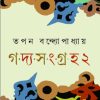Goddo Sangraha 2 || Tapan Bandyopadhyay || গদ্য-সংগ্রহ ২ || তপন বন্দ্যোপাধ্যায়