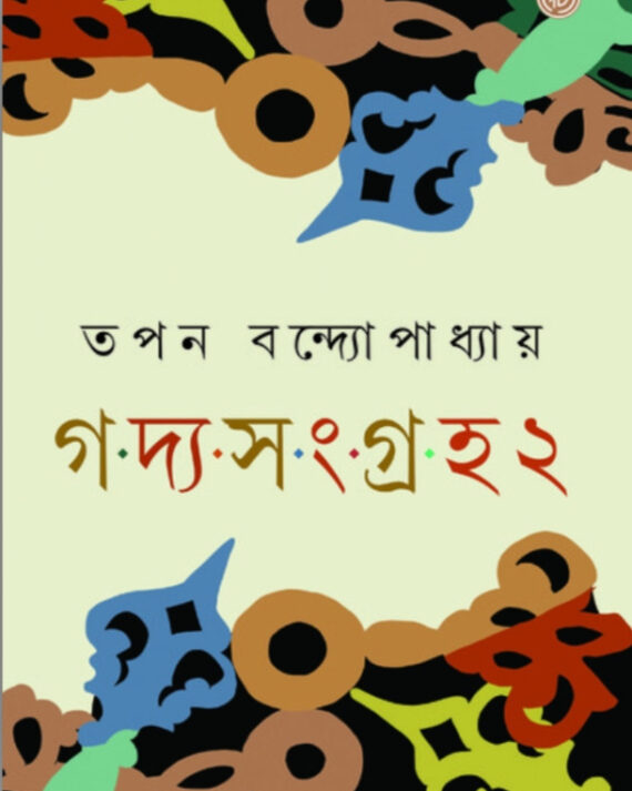 Goddo Sangraha 2 || Tapan Bandyopadhyay || গদ্য-সংগ্রহ ২ || তপন বন্দ্যোপাধ্যায়
