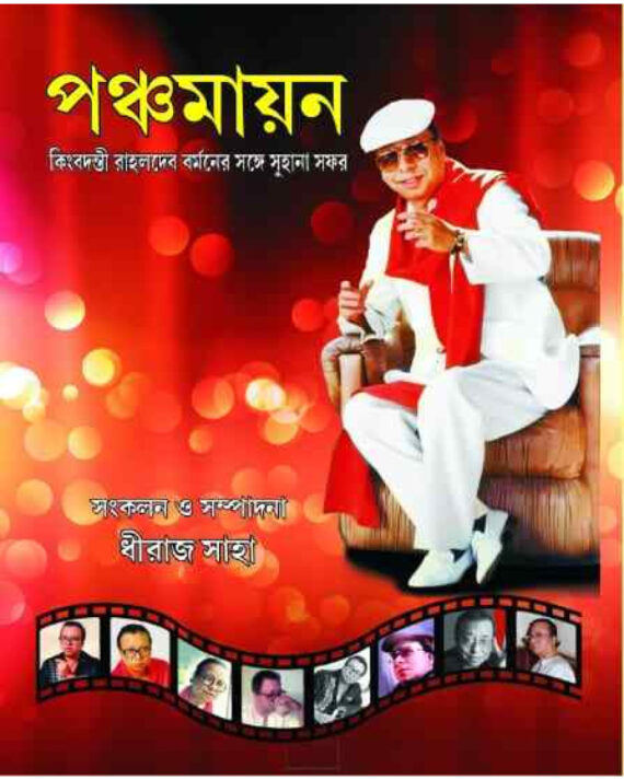 Panchamayan ||  Dhiraj Saha || পঞ্চমায়ান  || ধীরাজ সাহা
