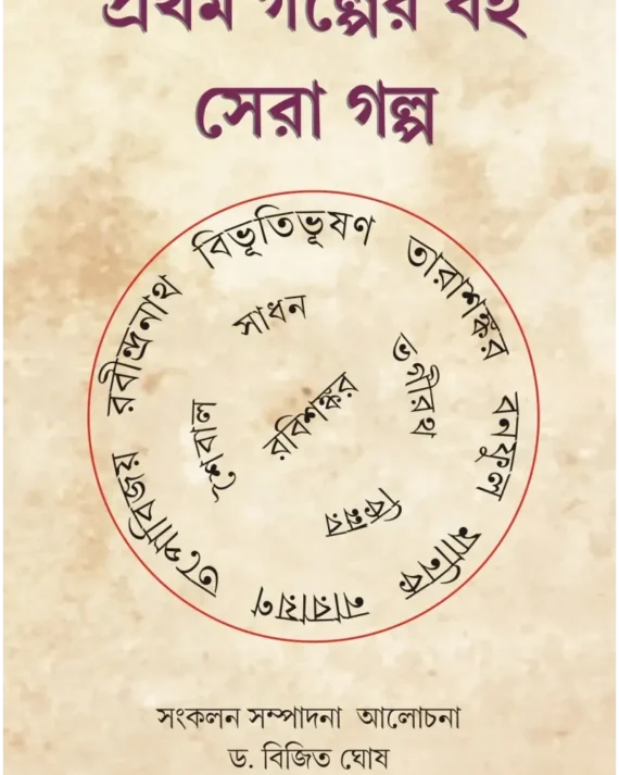 Prothom Golper Boi; Sera Golpo || Bijit Ghosh || প্রথম গল্পের বই ; সেরা গল্প || বিজিত ঘোষ ||