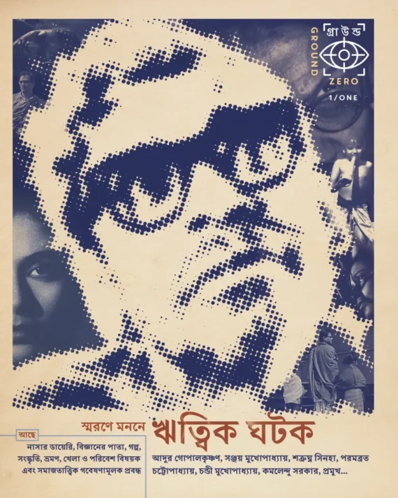Ground Zero Vol. 1 || Sourav Chakraborty ||গ্রাউন্ড জিরো খন্ড ১ || সৌরভ চক্রবর্তী