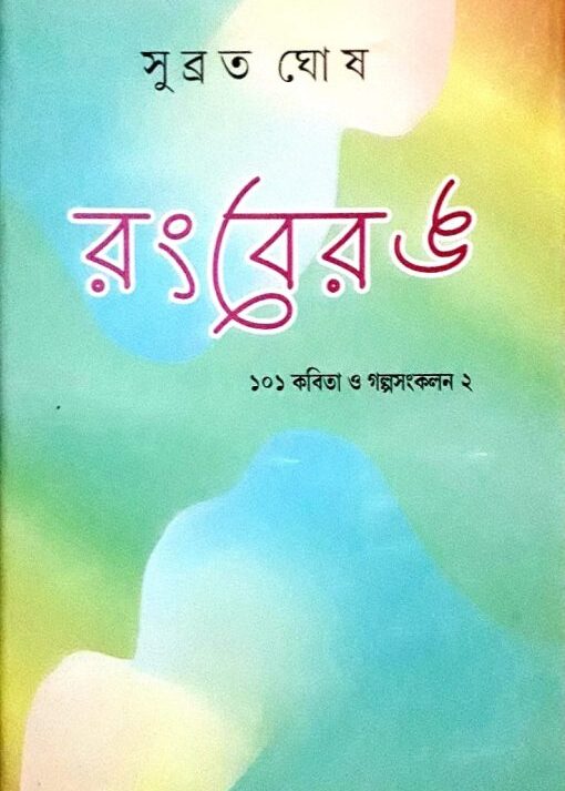 Rongberong || Subrata Ghosh || রংবেরঙ || সুব্রত ঘোষ ||