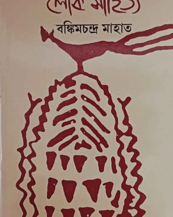 loko Sahitya || Bankimcandra Mahato || লোক সাহিত্য || বঙ্কিমচন্দ্র মাহাত