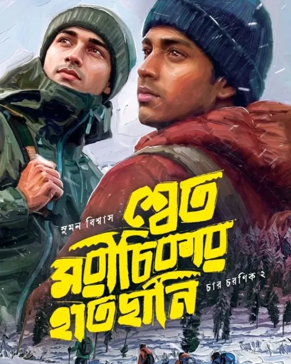 Shwet Morichikar Hatchani || Suman Biswas || শ্বেত মরীচিকার হাতছানি || সুমন বিশ্বাস