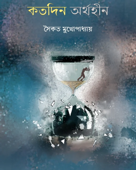 Kotodin Arthohin || Saikat Mukhopadhyay || কতদিন অর্থহীন || সৈকত মুখোপাধ্যায়