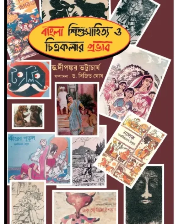 Bangla Sishusahitya O Chitrakalar Prabhab ||  Bijit Ghosh || DR. Dipankar Bhattacherjee || শিশুসাহিত্য  ও চিত্রকলার প্রভাব || বিজিত ঘোষ ||  ডঃদীপঙ্কর ভট্টাচার্য