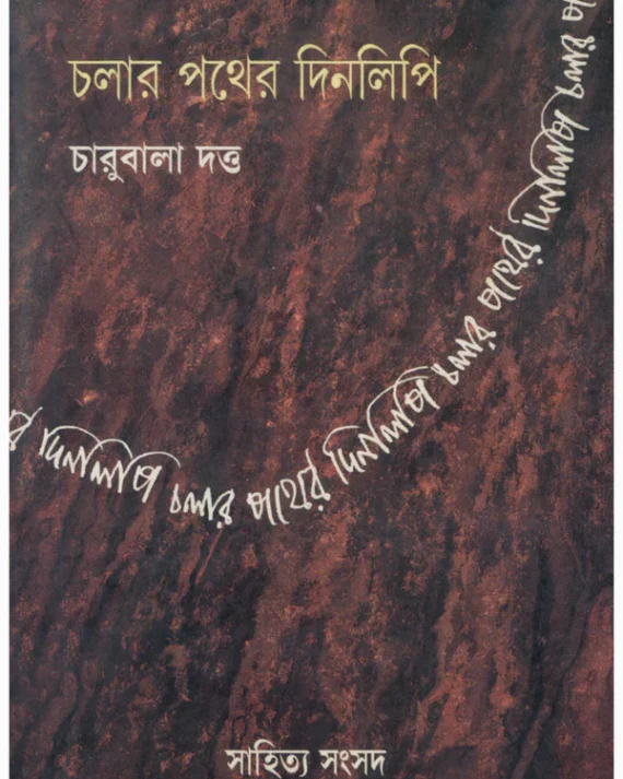 Chalar Pather Dinalipi || Charubala Dutta || চলার পথের দিনলিপি || চারুবালা দত্ত