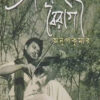 Ananda Bairagi Anup Kumar || Arabinda Das || আনন্দ বৈরাগী অনুপ কুমার || অরবিন্দ দাস