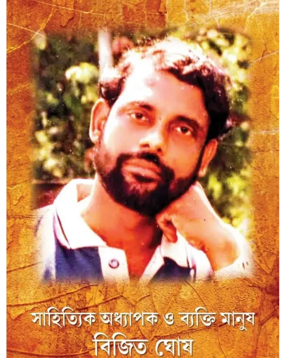 Sahityik, Adhyapok, Byakti-Manush Bijit Ghosh || Arundhuti Bhattacharya || সাহিত্যিক, অধ্যাপক , ব্যাক্তি-মানুষ বিজিত ঘোষ || অরুন্ধুতি ভট্টাচার্য