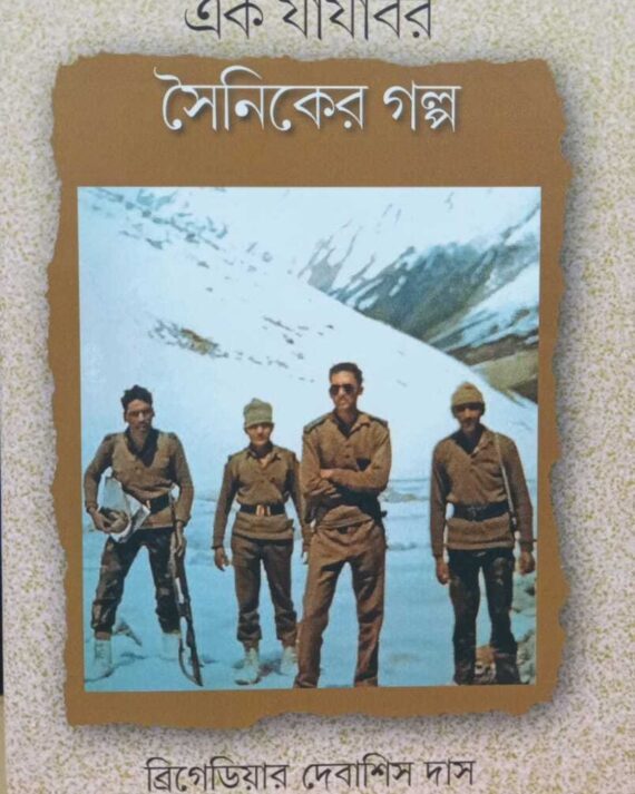 Ek Jajabar Soiniker Galpo || Brigedier Debashis Das || এক যাযাবর সৈনিকের গল্প || ব্রিগেডিয়ার দেবাশিস দাস
