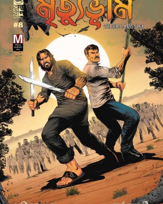 Mrityubhumi 4  (Bengali)– The Dead Lands Saga (cover 1) || মৃত্যুভূমি ৪ – দ্য ডেড ল্যান্ডস সাগা (কভার ১)